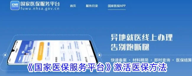 《国家医保服务平台》激活医保方法_国家医保服务平台app怎么激活医保