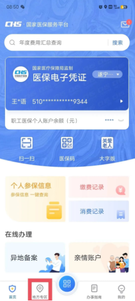 国家医保服务平台在线挂号预约医院方法