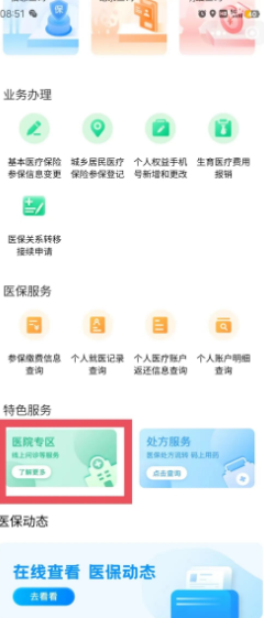 国家医保服务平台在线挂号预约医院方法