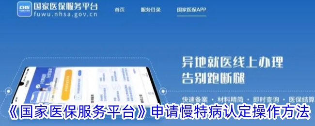 《国家医保服务平台》申请慢特病认定操作方法_国家医保服务平台app怎么申请慢特病