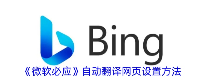 《微软必应》自动翻译网页设置方法_微软必应怎么翻译中文