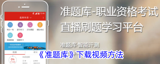 准题库下载视频方法