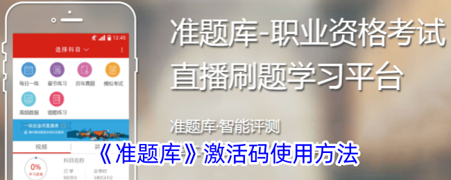 准题库激活码使用方法