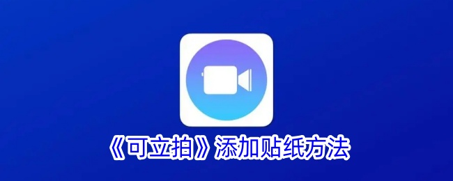 《可立拍》添加贴纸方法_可立拍怎么添加贴纸
