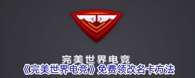 完美世界电竞免费领改名卡方法