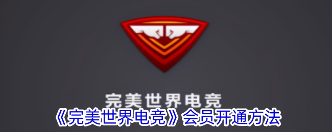 完美世界电竞会员开通方法