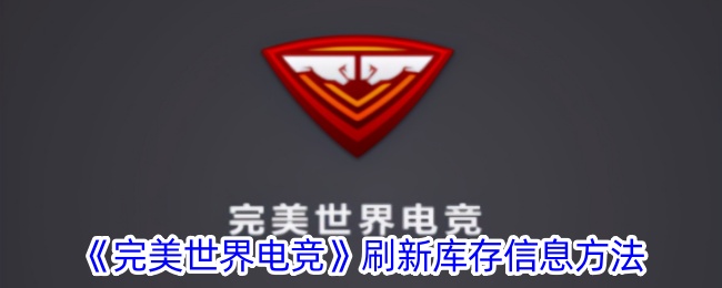 完美世界电竞刷新库存信息方法