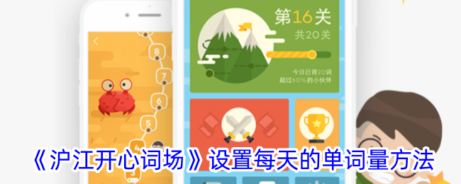 《沪江开心词场》设置每天的单词量方法_沪江开心词场怎么调整每天背单词的量