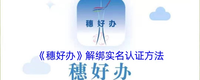 穗好办解绑实名认证方法