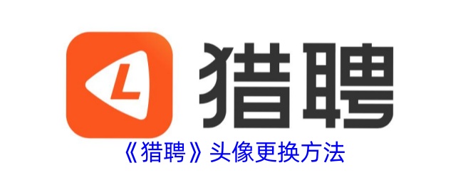 《猎聘》头像更换方法_猎聘怎么换头像
