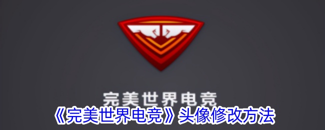 完美世界电竞头像修改方法