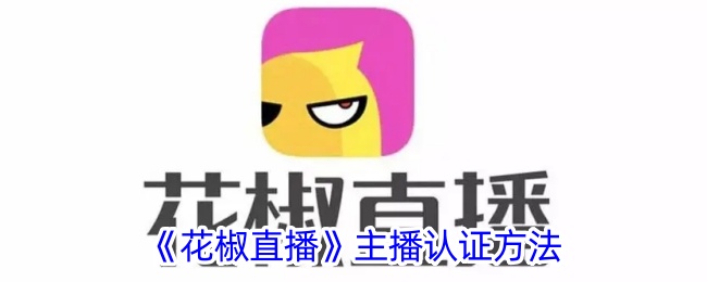 《花椒直播》主播认证方法_花椒直播怎么认证主播