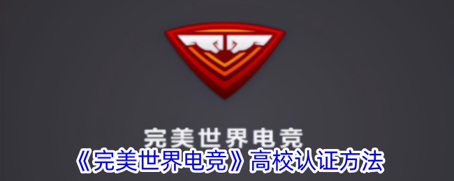 完美世界电竞高校认证方法
