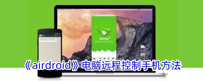《airdroid》电脑远程控制手机方法_airdroid怎么用电脑控制手机