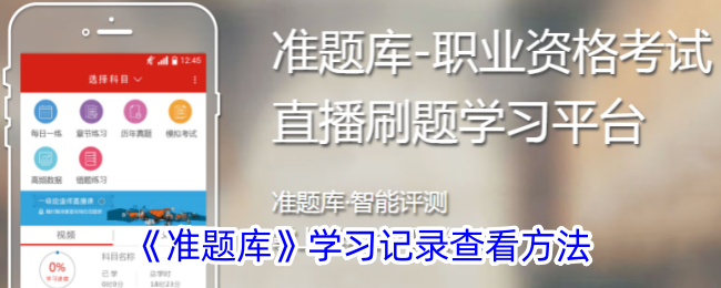准题库学习记录查看方法