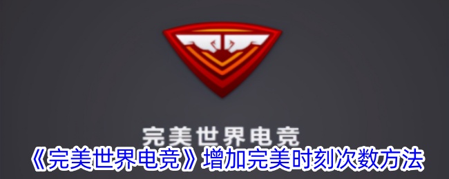 完美世界电竞增加完美时刻次数方法