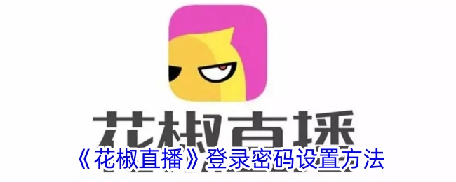 花椒直播登录密码设置方法