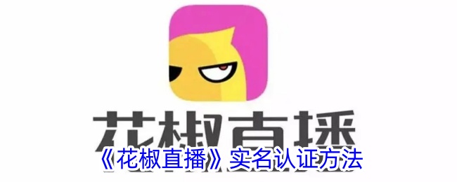 花椒直播实名认证方法
