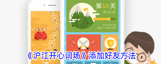 沪江开心词场添加好友方法