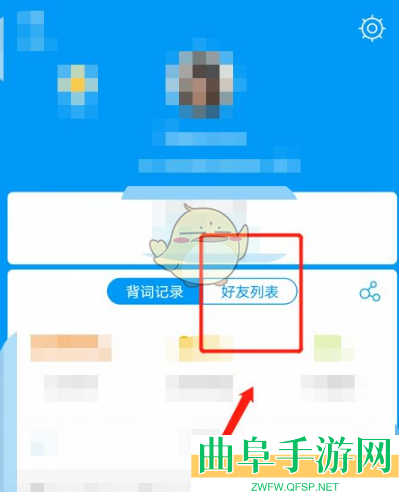 沪江开心词场添加好友方法