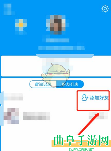 沪江开心词场添加好友方法