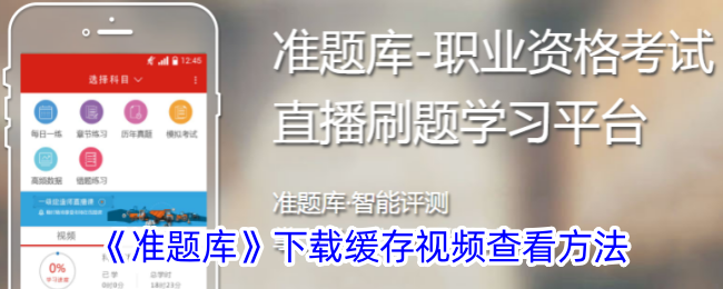 准题库下载缓存视频查看方法