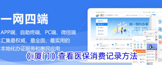 i厦门查看医保消费记录方法