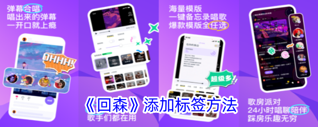 回森添加标签方法