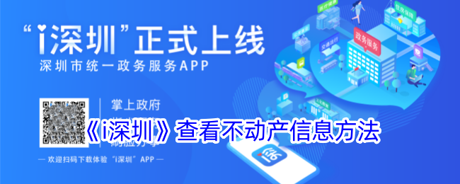 i深圳查看不动产信息方法
