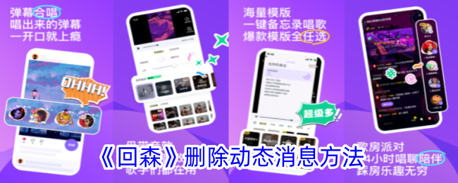 回森删除动态消息方法