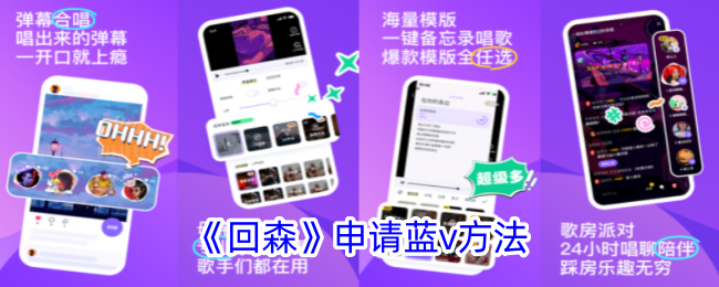 《回森》申请蓝v方法_回森怎么申请蓝v