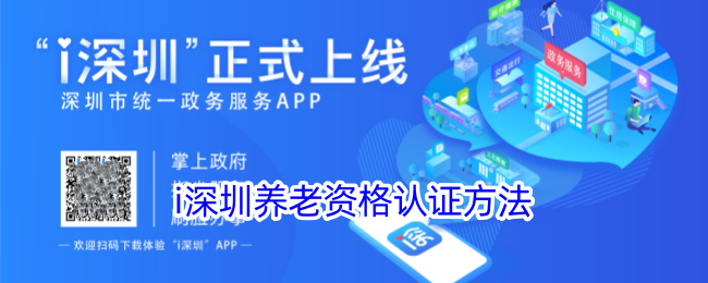 《i深圳》养老资格认证方法_i深圳如何申请养老金