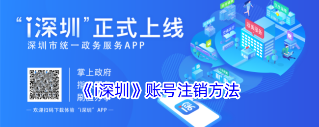 《i深圳》账号注销方法_i深圳怎么注销账号