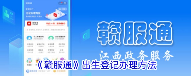 赣服通出生登记办理方法