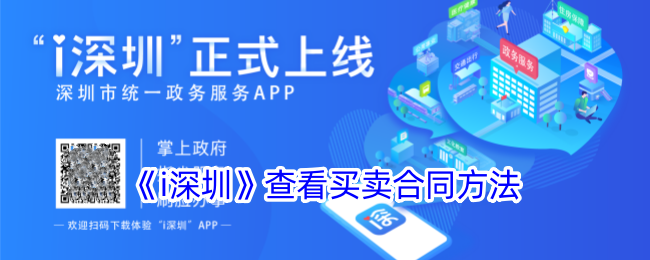 《i深圳》查看买卖合同方法_i深圳怎么查买卖合同