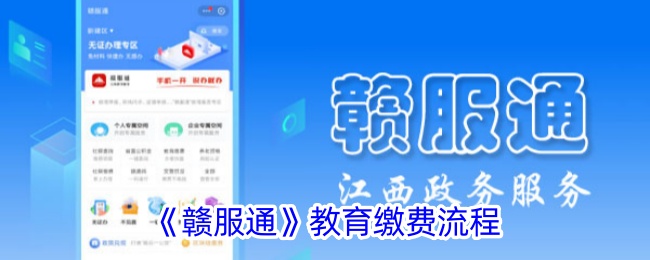 赣服通教育缴费流程