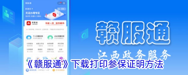 赣服通下载打印参保证明方法