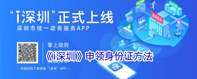 《i深圳》申领身份证方法_i深圳怎么办理身份证