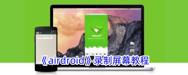 airdroid录制屏幕教程