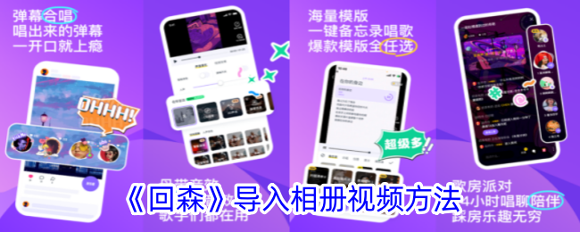 《回森》导入相册视频方法_回森怎么发相册视频