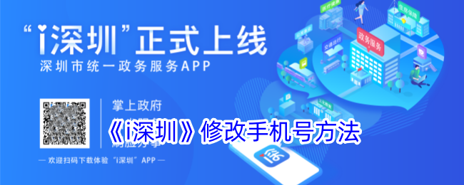 《i深圳》修改手机号方法_i深圳怎么更换手机号