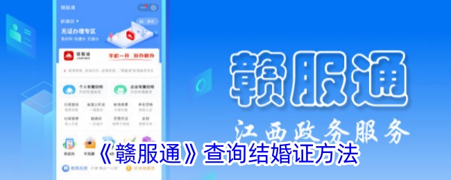 赣服通查询结婚证方法