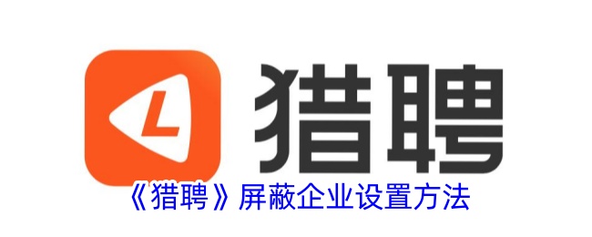 猎聘屏蔽企业设置方法