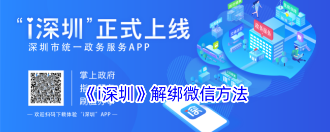 i深圳解绑微信方法