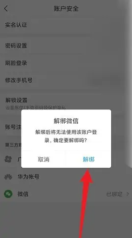 i深圳解绑微信方法
