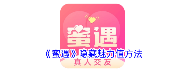 蜜遇隐藏魅力值方法