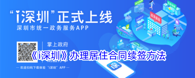 i深圳办理居住合同续签方法