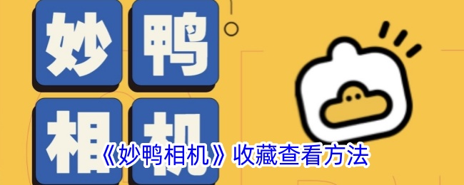《妙鸭相机》收藏查看方法_妙鸭相机怎么看收藏