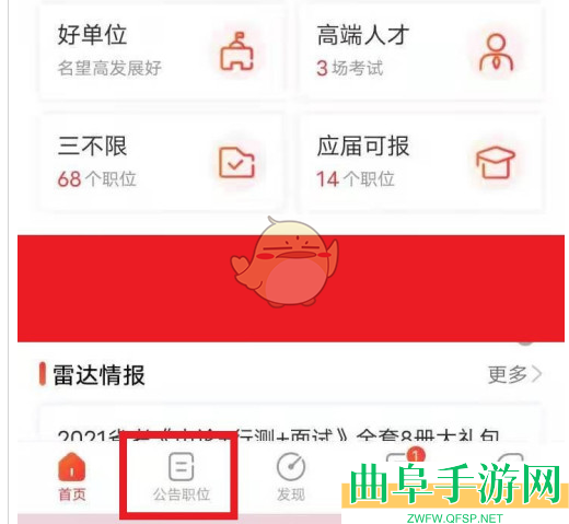 公考雷达筛选职位方法