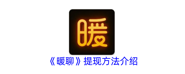暖聊提现方法介绍